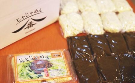 【じゃじゃめん八番】盛岡三大麺の一つ「じゃじゃめん８食」ご当地麺・ご当地グルメ・ソウルフード うどん おみやげ（BE003-1）