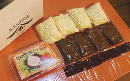 【じゃじゃめん八番】盛岡三大麺の一つ「じゃじゃ冷麺４食 」ご当地麺・ご当地グルメ・ソウルフード うどん おみやげ （BE005-2）