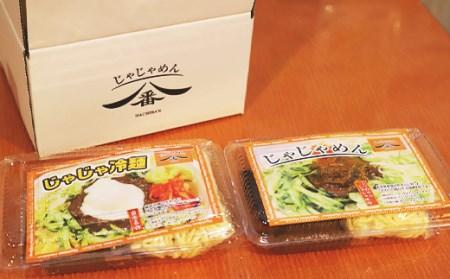 【じゃじゃめん八番】盛岡三大麺の一つ「じゃじゃめん１食・じゃじゃ冷麺１食」ご当地麺・ご当地グルメ・ソウルフード うどん おみやげ(BE007-2)