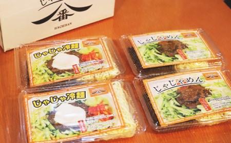 【じゃじゃめん八番】盛岡三大麺の一つ「じゃじゃめん２食・じゃじゃ冷麺２食」ご当地麺・ご当地グルメ・ソウルフード うどん おみやげ （BE008-2）