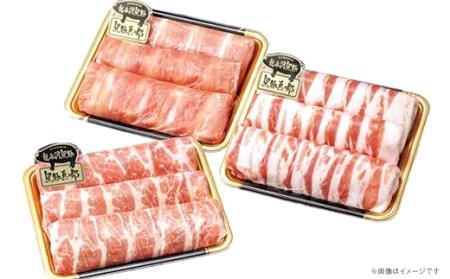 【いわちく】黒豚真二郎冷しゃぶセット840ｇ（肩ロース・バラ・モモ各280ｇ）（BZ003-1）