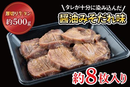【返礼品限定】老舗の醤油使用 柔らかい 旨味溢れる肉汁 「厚切り牛タン醤油みそだれ味(約500g)」(CE005)