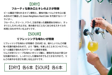 【Green Neighbors Hard Cider】FLAGSHIP 2種12本set  (DRY, SOUR)【毎月数量限定】 (DB010) 12本