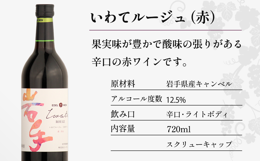 【 エーデルワイン 】 いわてルージュ ・ いわてブラン 辛口 2本セット 赤ワイン 白ワイン 赤 白 ワイン 酒 WINE 飲み比べ ライトボディ （AS009） 0