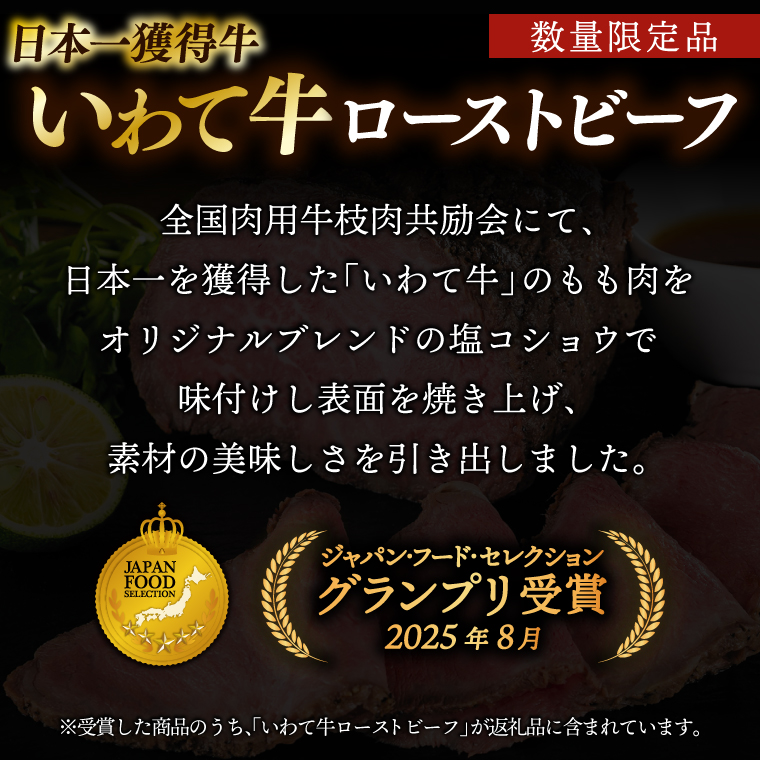 特製 ローストビーフ 200g ソース付き 黒毛和牛 いわて牛 ブランド牛 国産 和牛 牛肉 肉 ローストビーフ セット 日本一 全国最多 冷凍 良質の脂 上質な牛肉 モモ肉 稲ワラ 循環型農業 米の産地 岩手 いわちく (AB126) 200g