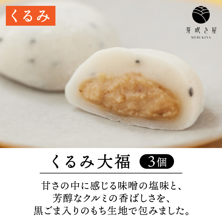 大福王国 4種セット (黒豆塩/くるみ/よもぎ/青大豆) 大福 もち 餅 芽吹き屋 岩手阿部製粉 岩手県 紫波町 ＼岩手県紫波町産のもち米「ヒメノモチ」を使ったもち生地でつくった大福／ (AH004)