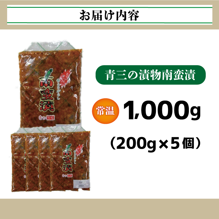 南蛮漬5個入り【青三の漬物】(BF006)