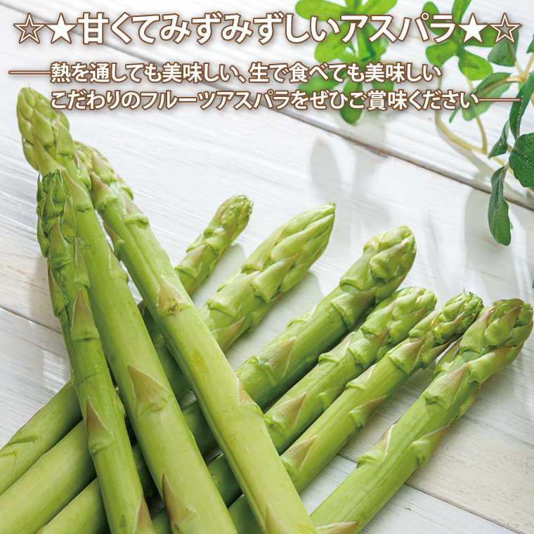 ＼先行予約・数量限定／紫波町産フルーツアスパラ ★Lサイズ以上★ 約1.2kg (150g束×8束入り) 露地栽培の野菜 木酢液防虫 新鮮野菜 生でもたべれる (CS002)