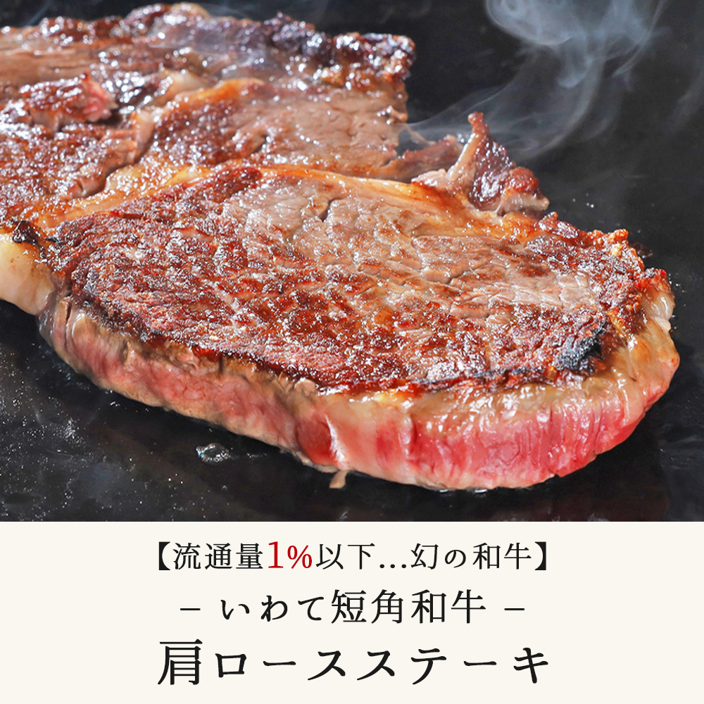 いわて短角和牛 肩ロースステーキ 450g (150g×3)（DV064） 450g (150g×3)