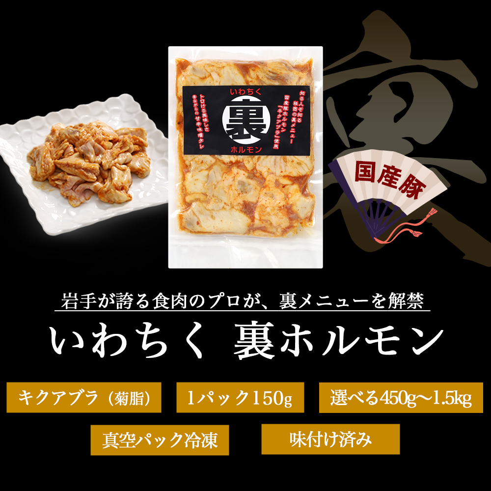 国産豚ホルモン 大トロ キクアブラ 450g (150g×3)（DV066） 450g (150g×3)