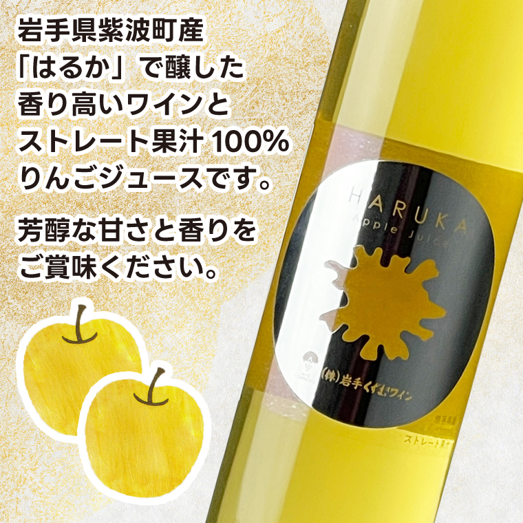 はるか りんごジュース・りんごワイン セット【ジュース 果汁100％ ストレートジュース フルーツジュース ワイン 岩手県 紫波町産 りんご】 (EX003) りんごジュース・りんごワイン セット