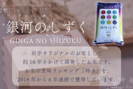 ★令和7年産★【9回定期便】特A受賞 銀河のしずく10kg（5kg×2袋）岩手県紫波町産 (AD043) 9回定期便 10kg