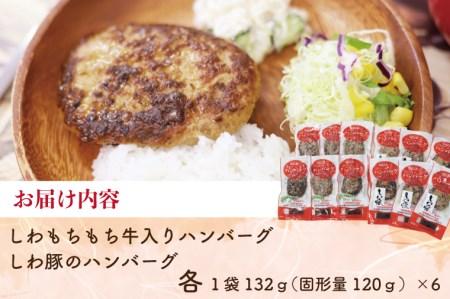 【ANA限定】無添加ハンバーグ【しわ　もちもち牛】ハンバーグ６個・【しわ豚】ハンバーグ６個　食べ比べセット (AM006-1) 各6個・計12個入り