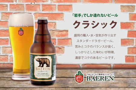 定番ビール＆おまかせビール 330ml瓶 6本セット ベアレン醸造所 (AT030)