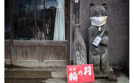 【月の輪】純米吟醸・純米酒セット (AW011)