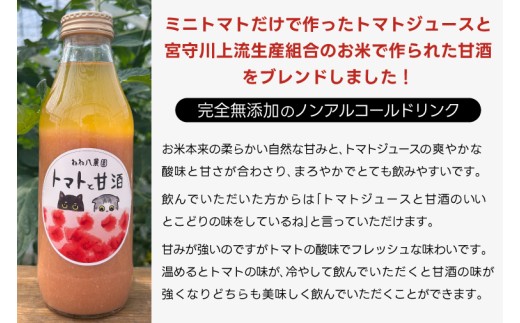 ミニトマトだけで作ったトマトジュースとトマトと甘酒 (FF001)