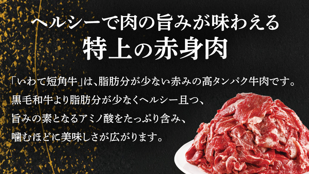 ＼3ヶ月連続 定期便／ 切り落とし 赤身 肉 牛肉 いわて 短角和牛 250g (総計 750g) 小分けパック 真空冷凍 | 牛肉 肉 赤身 短角 和牛 国産牛 ブランド牛 切り落し 大容量 牛丼 肉じゃが 煮込み 煮物 小分け 真空パック 数量限定 (AB111) 3回 250g