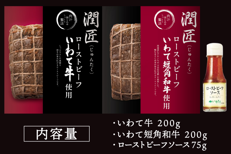 ローストビーフ 食べ比べ 400g いわて牛 いわて短角和牛 ソース付き ★ジャパン・フード・セレクション グランプリ受賞★ 牛肉 人気 和牛 モモ肉 ローストビーフ セット ギフト 冷凍 人気 おすすめ ろーすとびーふ 牛肉 肉 紫波町 岩手県産 (AB146)