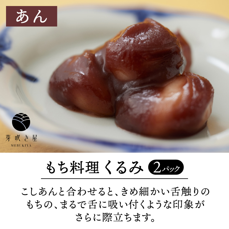 もち料理 4種セット (くるみ/ずんだ/ごま/あん) もち お餅 餅 芽吹き屋 岩手阿部製粉 岩手県 紫波町 ＼正月 婚礼 祭り 稲刈り に「もち料理」をおすそわけする「もち振る舞い」／ (AH003)