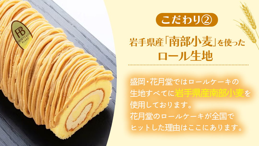 キャラメルもんぶらんロール (AQ017-5)　モンブラン もんぶらん キャラメル ロールケーキ ケーキ スイーツ デザート 菓子 花月堂