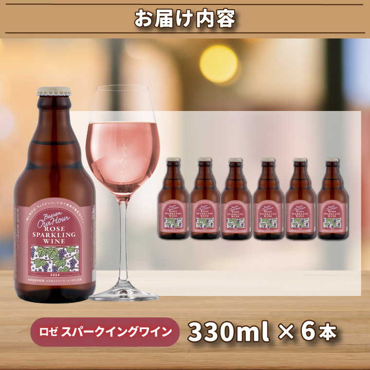 Our Hour ロゼスパークリングワイン 6本 ベアレン醸造所 (AT049)