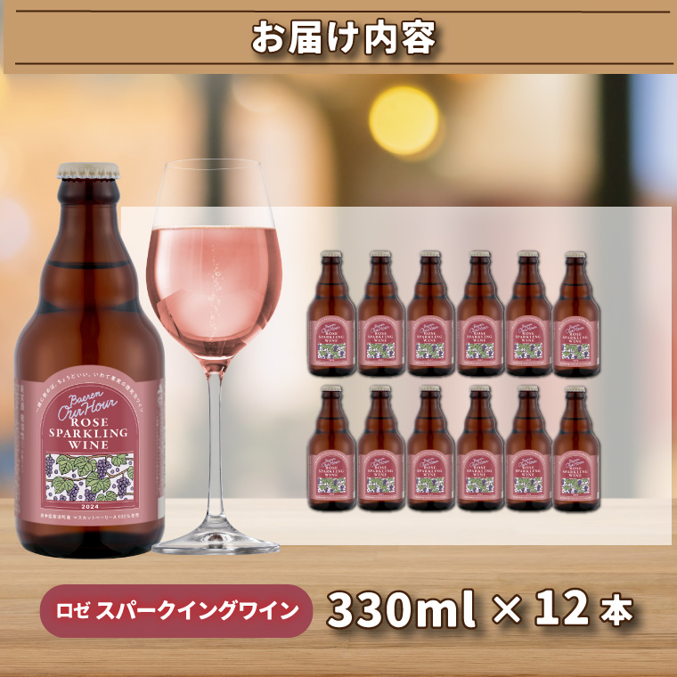 Our Hour ロゼスパークリングワイン 12本 ベアレン醸造所 (AT050)