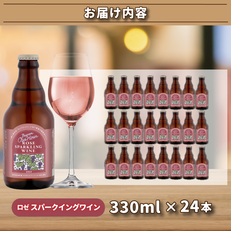 Our Hour ロゼスパークリングワイン 24本 ベアレン醸造所 (AT051)