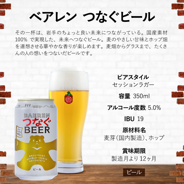 つなぐビール 350ml缶 6本セット ベアレン醸造所 (AT053)