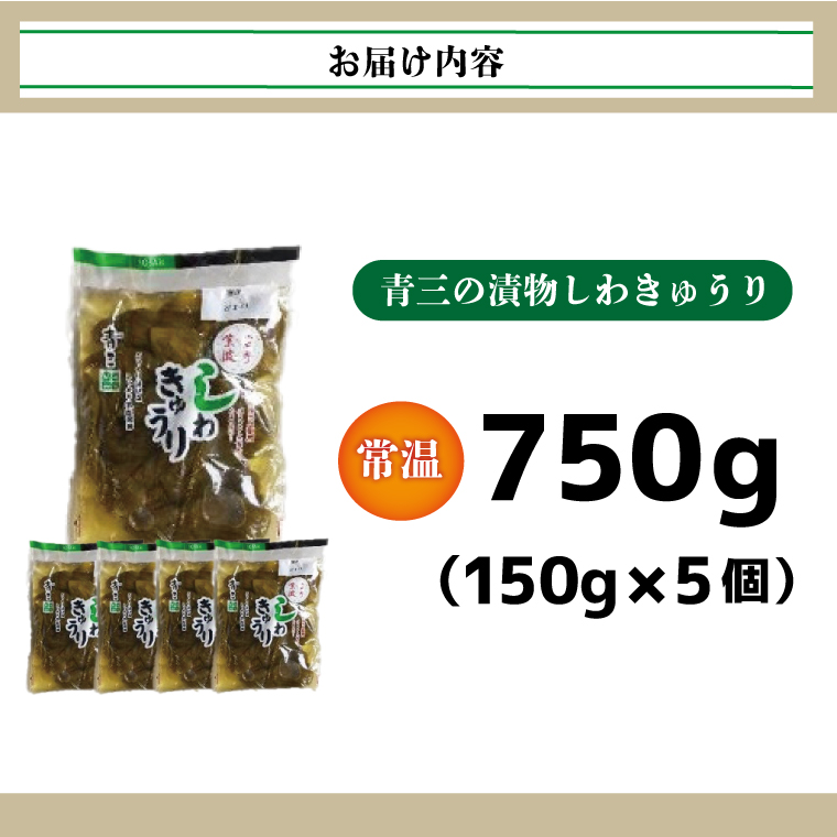 しわきゅうり5個入り【青三の漬物】(BF003)
