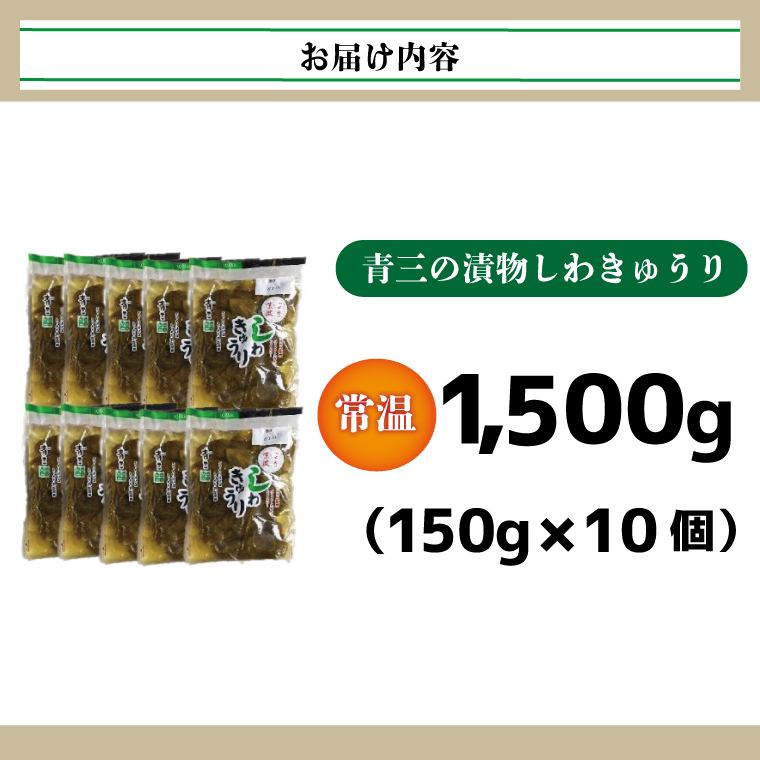 しわきゅうり10個入り【青三の漬物】(BF004)