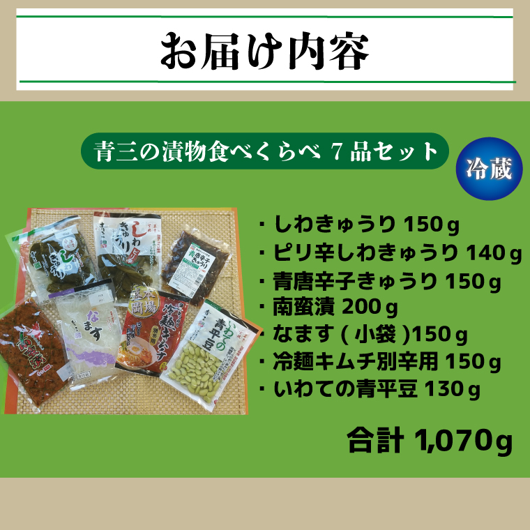 青三の漬物食べくらべ7品セット【青三】(BF005)