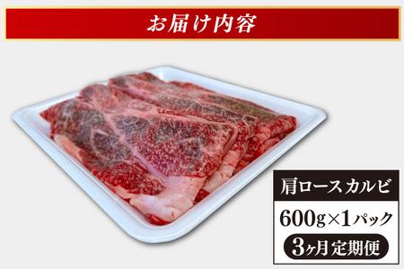 【3ヶ月連続お届け】いわて牛 岩手県産 黒毛和牛 肩ロースカルビ焼肉 焼肉 しゃぶしゃぶ すき焼き 600ｇ（AB018-1）