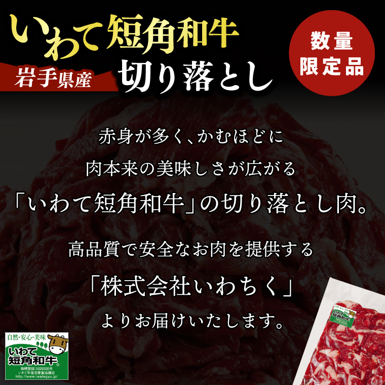 ★先行予約 2月下旬より発送★ 切り落とし 赤身 肉 牛肉 いわて 短角和牛 250g 小分けパック 真空冷凍 | 牛肉 肉 赤身 短角 和牛 国産牛 ブランド牛 切り落し 大容量 牛丼 肉じゃが 煮込み 煮物 小分け 真空パック 数量限定 (AB109) 単品 250g