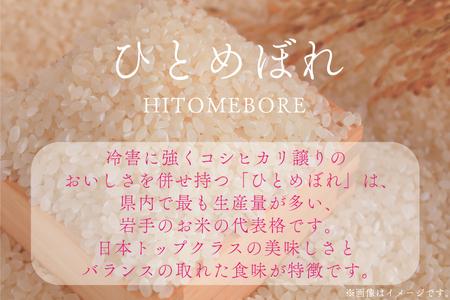 数量限定 令和7年産 「ひとめぼれ」 精米 10kg | 米 お米 コメ 精米 白米 ヒトメボレ 岩手県紫波町 (DZ002)