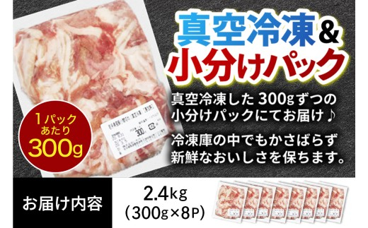 【11月発送】【岩手県産豚肉】 小間切れ 2.4kg (300g×8パック) 真空冷凍 小分けで使いやすい 家庭料理に幅広く活躍 必要な分だけ使えるご家庭用豚肉（AB004-11） 1回 / 11月発送