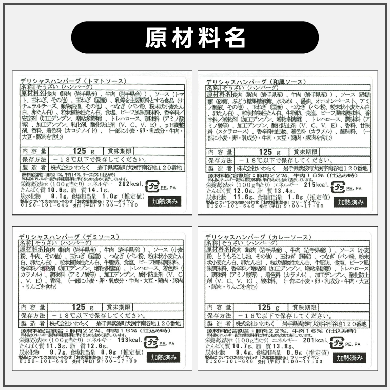 ハンバーグ 8個セット (4種×2個) 岩手県産豚肉 いわて牛 使用 デリシャスハンバーグ デミグラスソースハンバーグ とまとソースハンバーグ 和風ソースハンバーグ カレーソースハンバーグ いわちく (AB048-1)