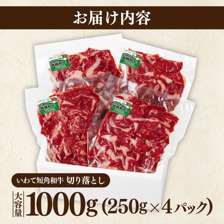 ★先行予約 2月下旬より発送★ 切り落とし 赤身 肉 牛肉 いわて 短角和牛 1000g 小分けパック 真空冷凍 | 牛肉 肉 赤身 短角 和牛 国産牛 ブランド牛 切り落し 大容量 牛丼 肉じゃが 煮込み 煮物 小分け 真空パック 数量限定 (AB124) 単品 1000g