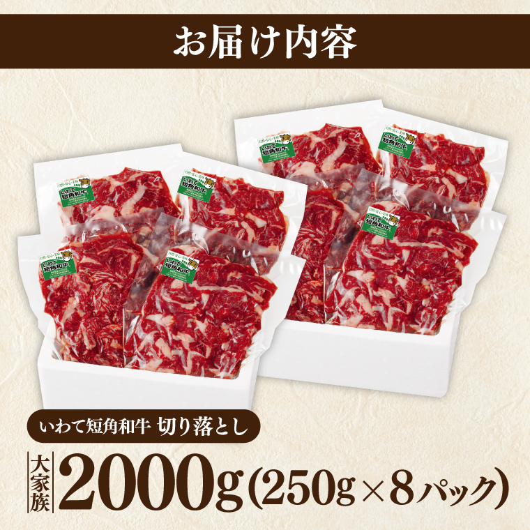 切り落とし 赤身 肉 牛肉 いわて 短角和牛 2000g 小分けパック 真空冷凍 | 牛肉 肉 赤身 短角 和牛 国産牛 ブランド牛 切り落し 大容量 牛丼 肉じゃが 煮込み 煮物 小分け 真空パック 数量限定 (AB125) 単品 2000g