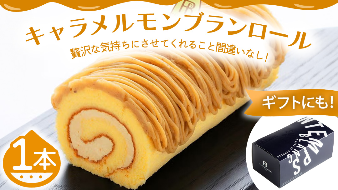 キャラメルもんぶらんロール (AQ017-5)　モンブラン もんぶらん キャラメル ロールケーキ ケーキ スイーツ デザート 菓子 花月堂
