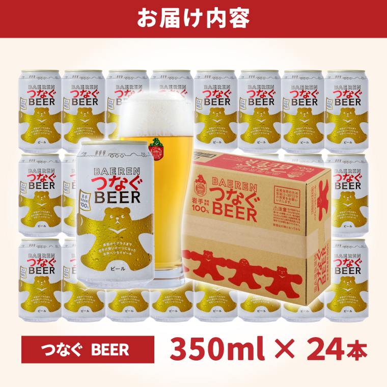 つなぐビール 350ml缶 24本セット ベアレン醸造所 (AT052)