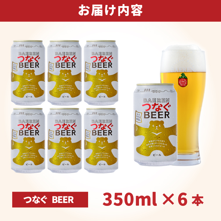 つなぐビール 350ml缶 6本セット ベアレン醸造所 (AT053)