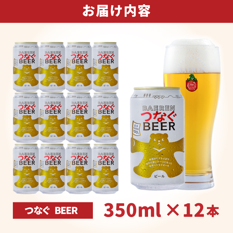 つなぐビール 350ml缶 12本セット ベアレン醸造所 (AT054)