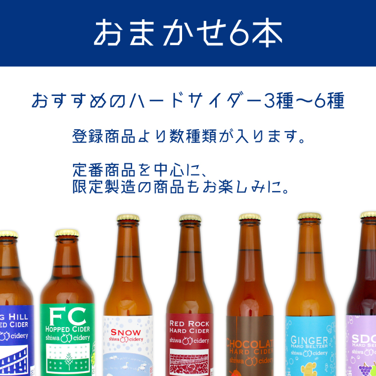 紫波サイダリー 6本 飲み比べセット ハードサイダー シードル プレミアム 岩手のりんご りんごのお酒 いわてワイン 岩手県 ふるさと納税 女子会 (AY003)