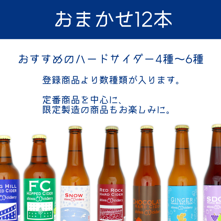 紫波サイダリー 12本 飲み比べセット ハードサイダー シードル プレミアム 岩手のりんご りんごのお酒 いわてワイン 岩手県 ふるさと納税 女子会 (AY004)