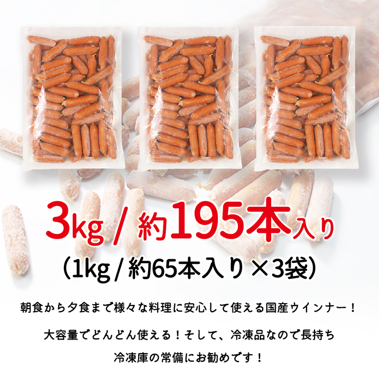 訳あり ソーセージ ウインナー 3kg (1kg×3パック) 冷凍 食品 国産 業務用 メガ 大量 大容量 訳あり 食品 おつまみ 肉 豚肉 ウインナーソーセージ おかず 惣菜 お弁当 食品 ストック 常備品 ホットドッグ BBQ バーベキュー 焼肉 (DV031)