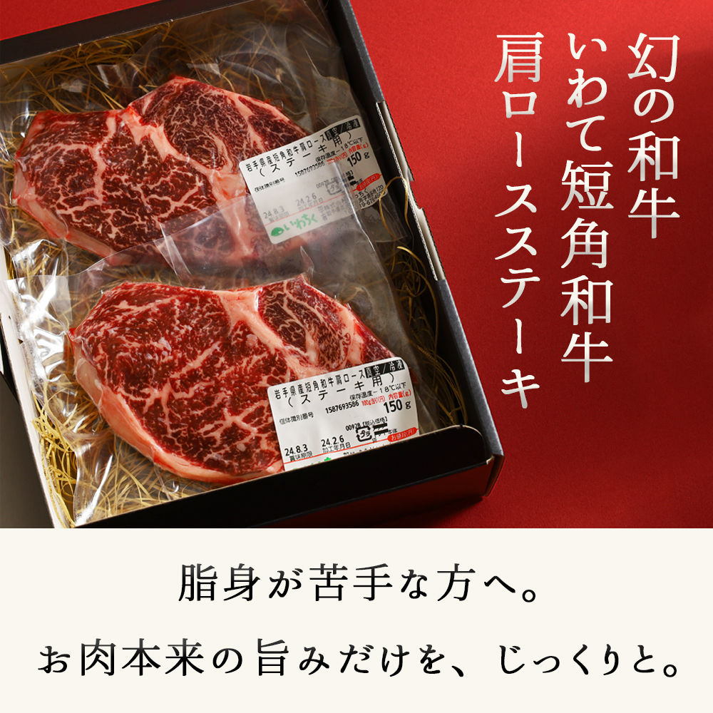 いわて短角和牛 肩ロースステーキ 450g (150g×3)（DV064） 450g (150g×3)