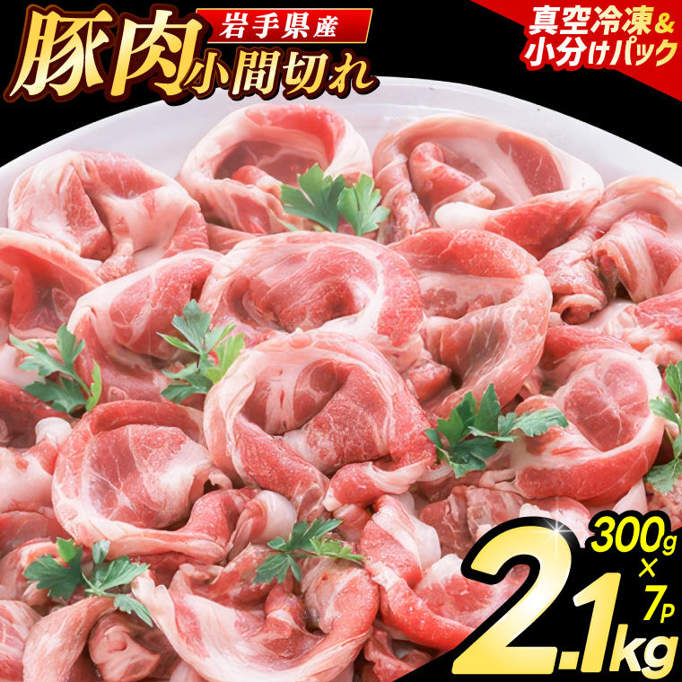 【岩手県産豚肉】小間切れ2.1kgセット(300g×7パック) （AB004-1） 単品 300g×7パック