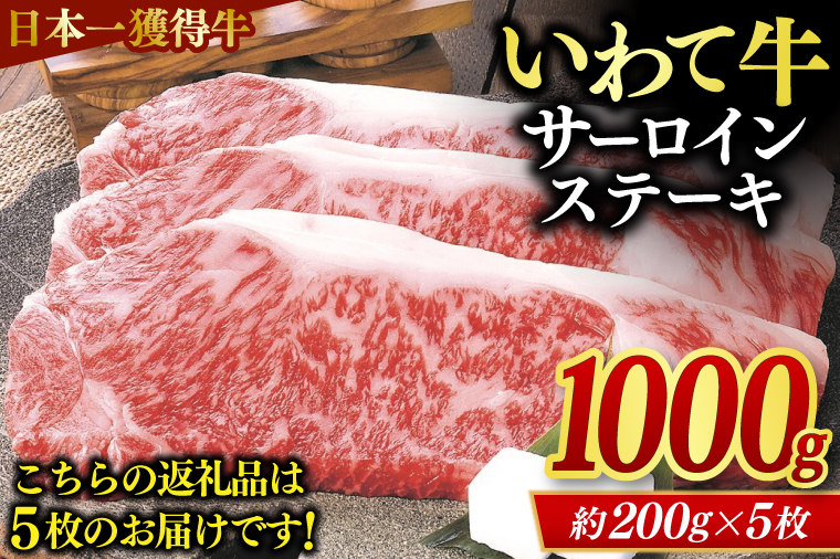 黒毛 和牛 いわて牛 サーロイン ステーキ 1kg (AB013)