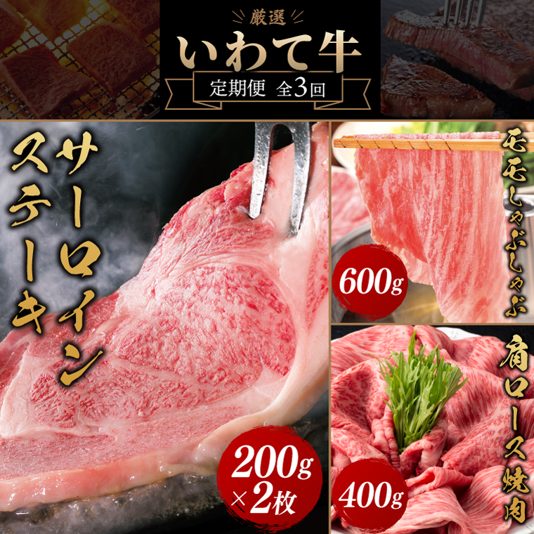 ＼3ヶ月連続 定期便／ 牛肉 いわて牛 黒毛和牛 3ヶ月 定期便 合計 1.4kg 「サーロインステーキ 400g」「モモしゃぶしゃぶ 600g」「肩ロースカルビ焼肉 400g」国産和牛 牛肉 肉 和牛 ステーキ しゃぶしゃぶ すき焼き 焼肉 (AB073)