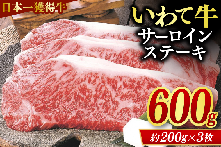 黒毛 和牛 いわて牛 サーロイン ステーキ 3枚入り (AB034-3)